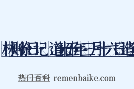 林则徐日记·道光五年三月十六日造句是什么意思的图片